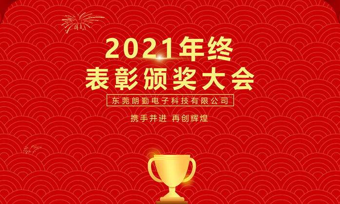 热烈祝贺深圳抖圈·(中国)人生就是搏!子公司-东莞朗勤2021年终表扬颁奖大会圆满举行