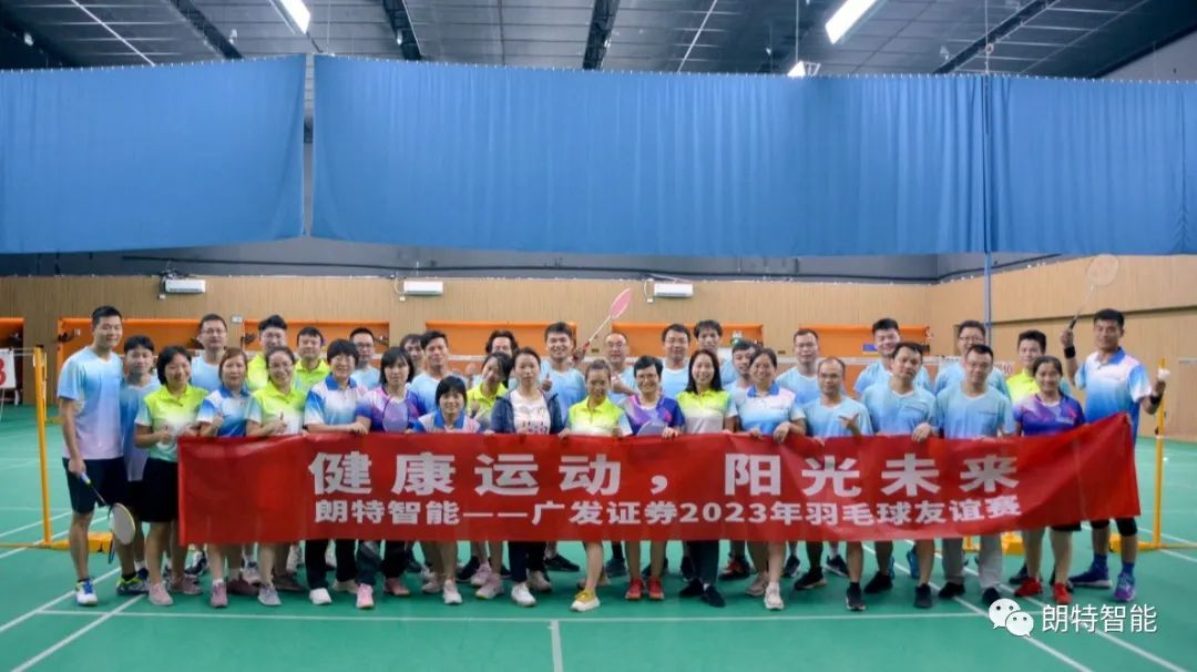 康健运动，，，，，，，，阳光未来 | 抖圈·(中国)人生就是搏!智能-广发证券羽毛球友谊赛乐成举行