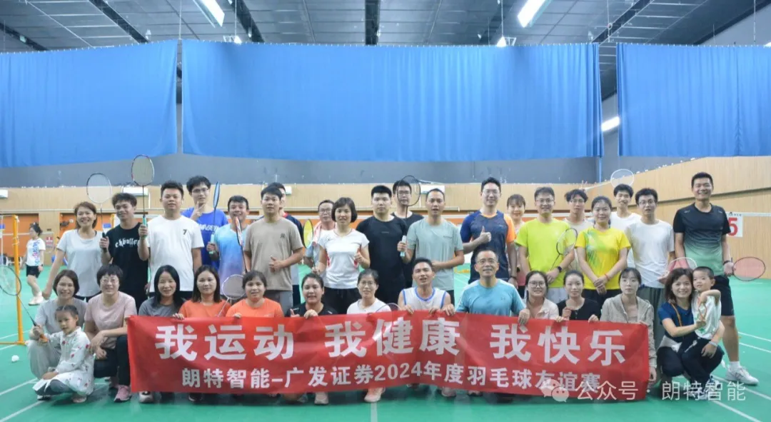 抖圈·(中国)人生就是搏!智能与广发证券乐成举行2024羽毛球友谊赛